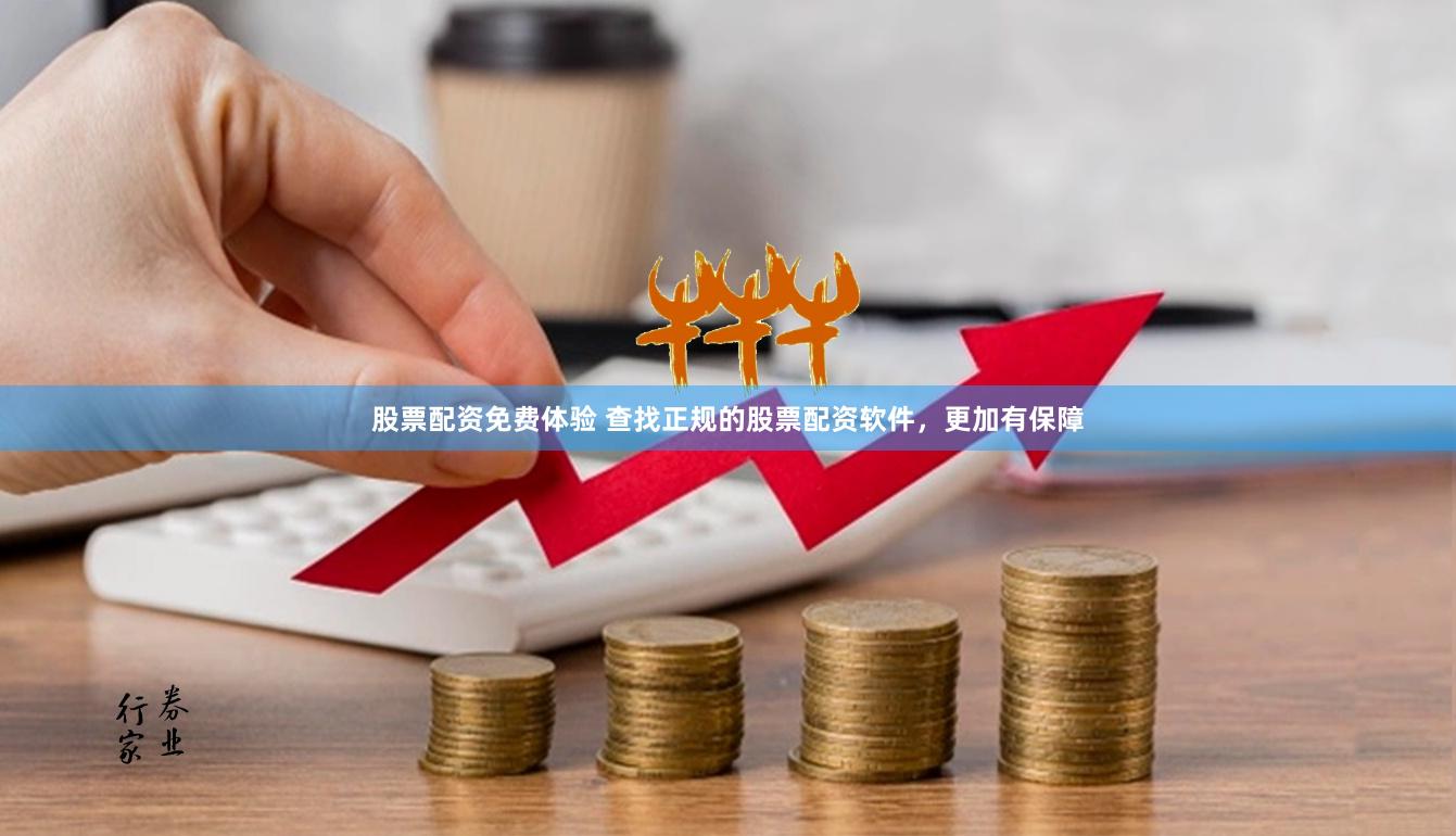 股票配资免费体验 查找正规的股票配资软件，更加有保障