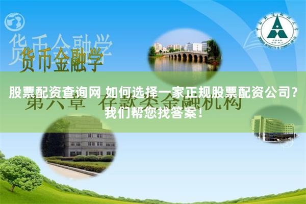 股票配资查询网 如何选择一家正规股票配资公司？我们帮您找答案！