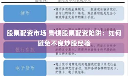 股票配资市场 警惕股票配资陷阱：如何避免不良炒股经验