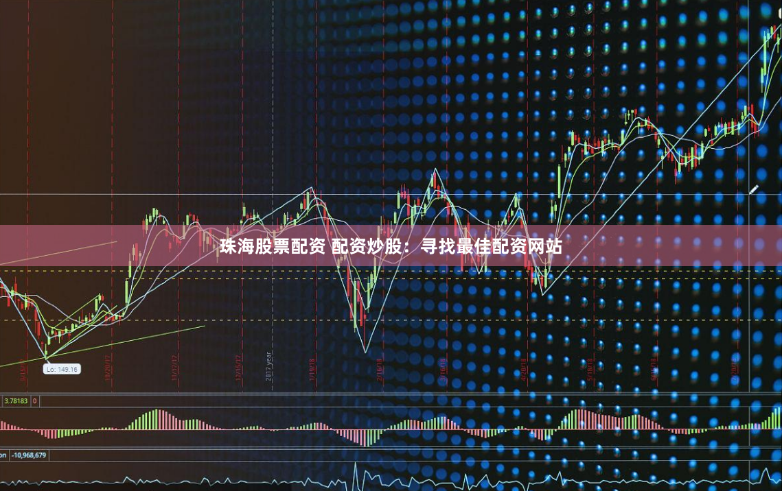 珠海股票配资 配资炒股：寻找最佳配资网站