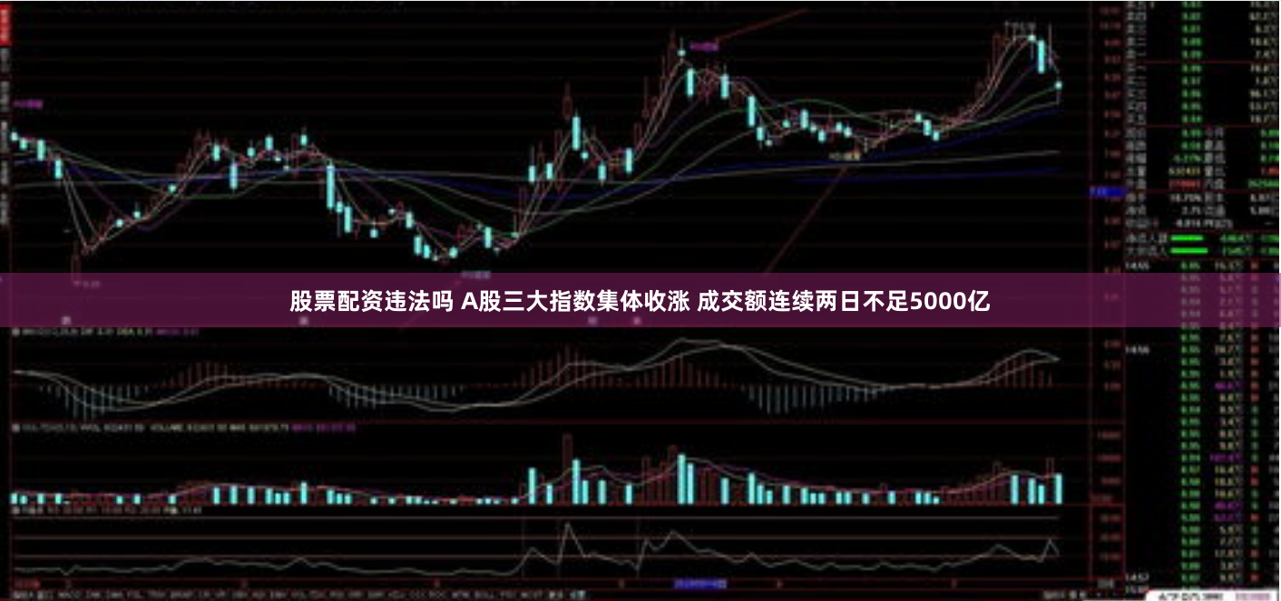 股票配资违法吗 A股三大指数集体收涨 成交额连续两日不足5000亿