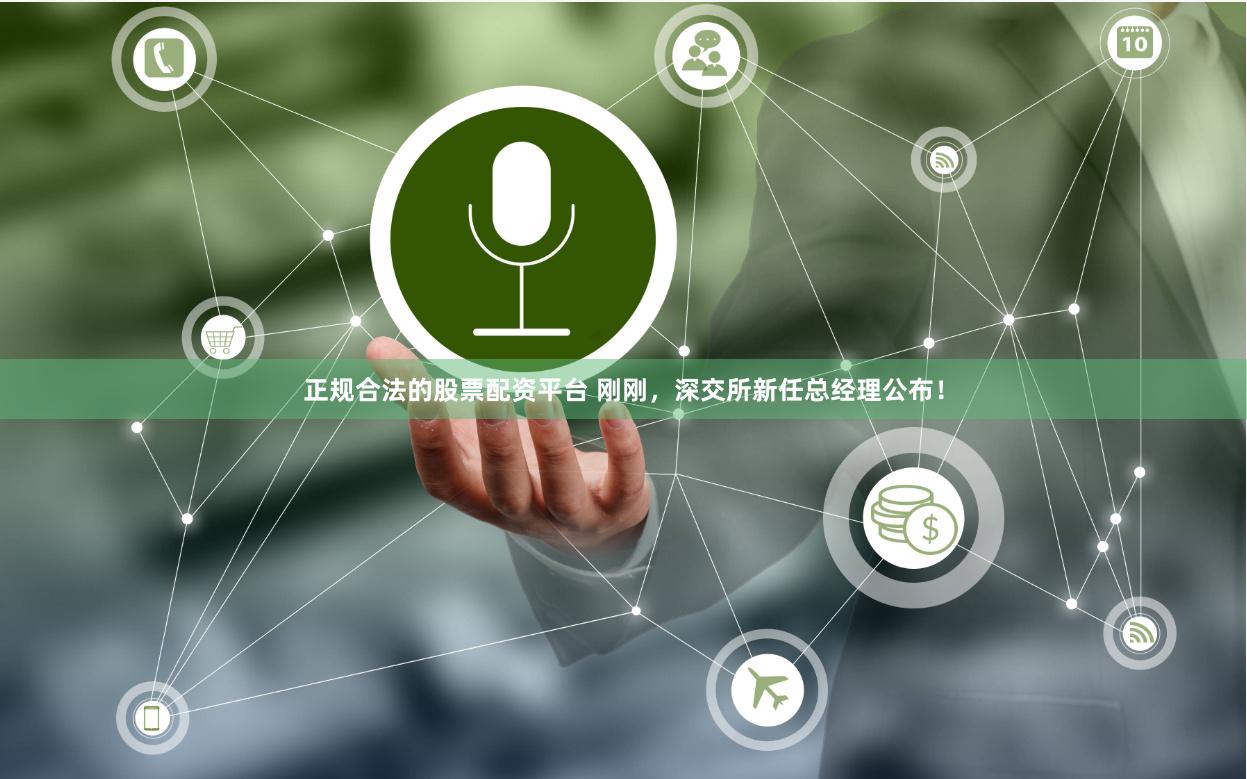 正规合法的股票配资平台 刚刚，深交所新任总经理公布！