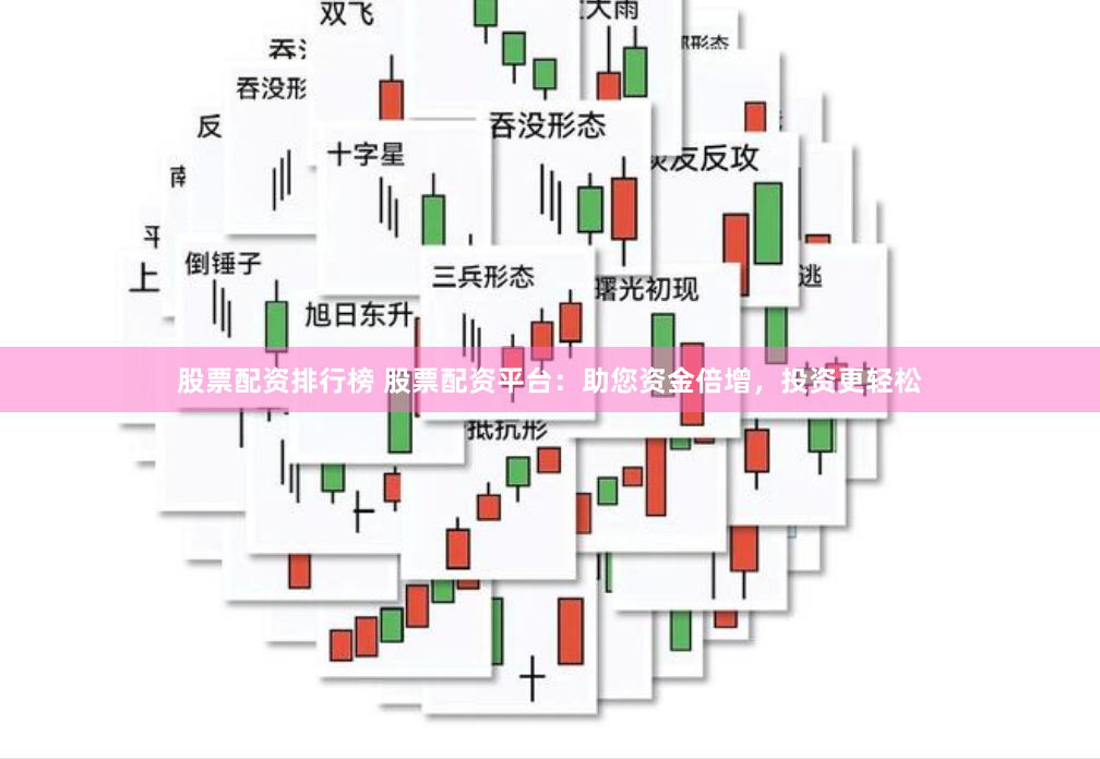 股票配资排行榜 股票配资平台:助您资金倍增,投资更轻松