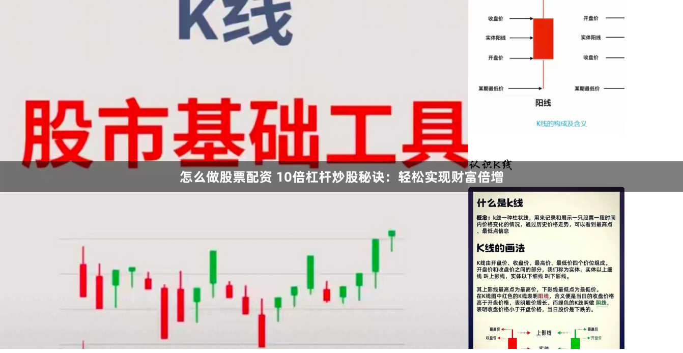 怎么做股票配资 10倍杠杆炒股秘诀:轻松实现财富倍增